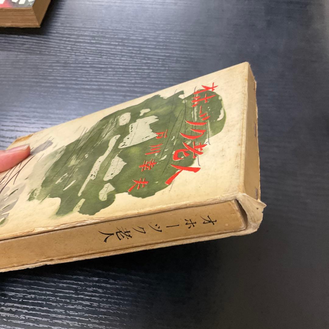 オホーツク老人　戸川幸夫　新潮社