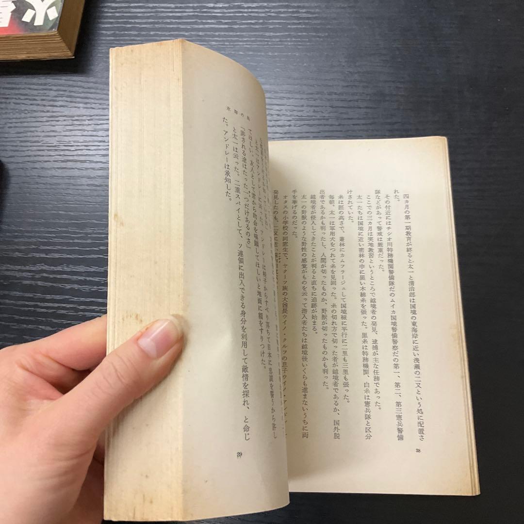 オホーツク老人　戸川幸夫　新潮社