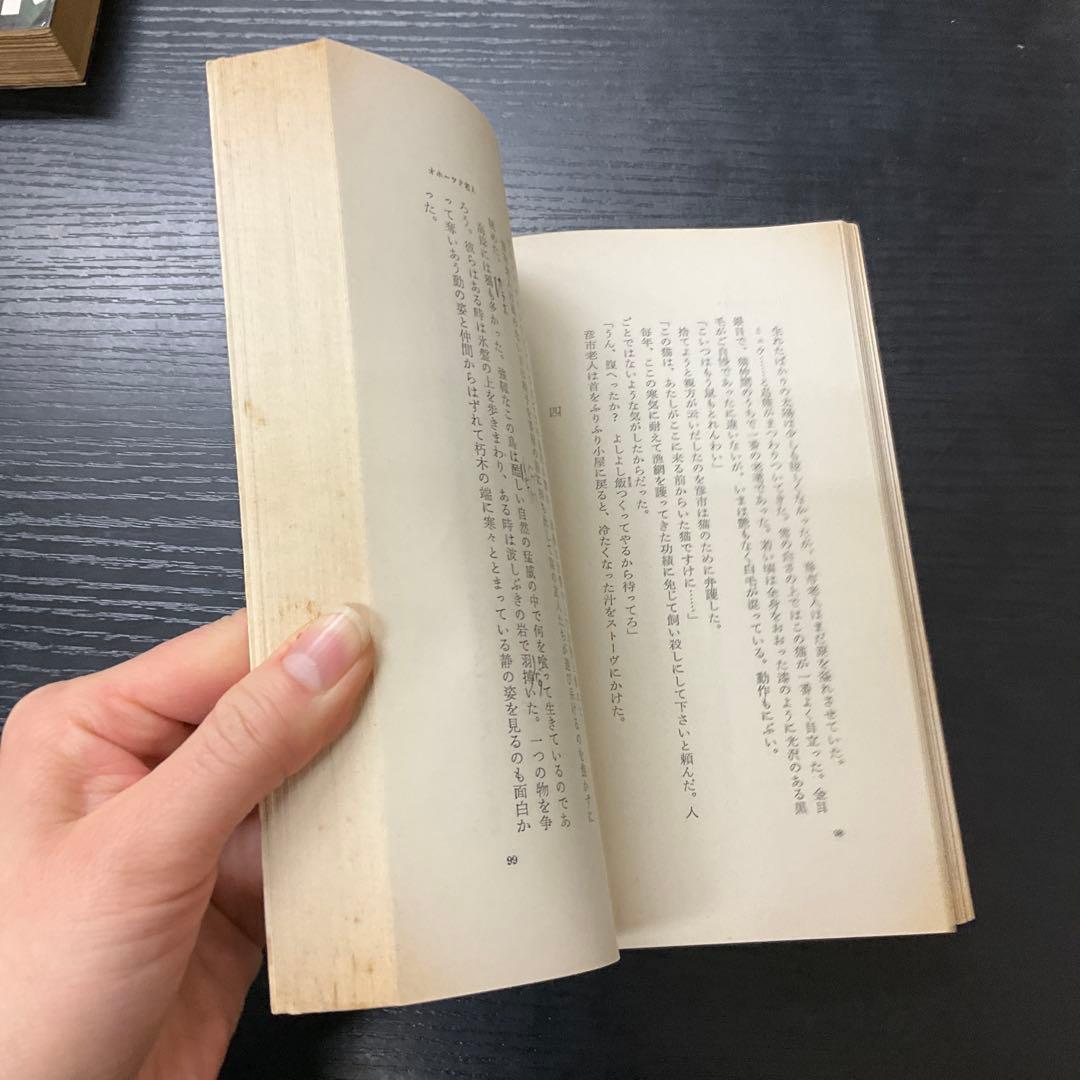 オホーツク老人　戸川幸夫　新潮社