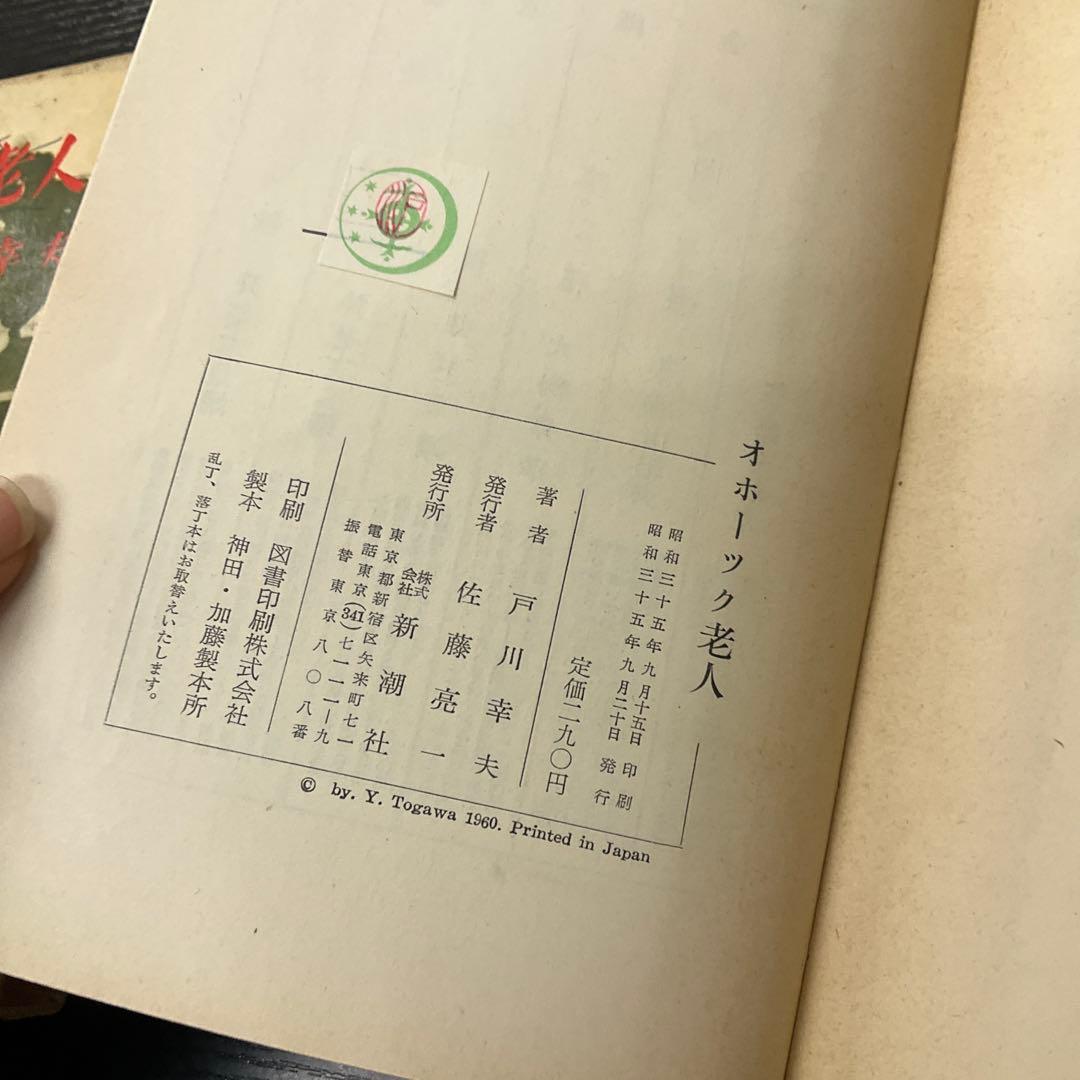 オホーツク老人　戸川幸夫　新潮社