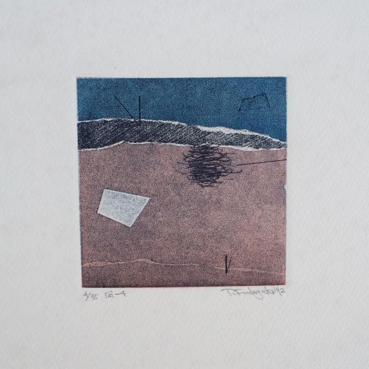 筆塚稔尚 “地上3メートルの飛行” 1992年 限定35部 銅版画集