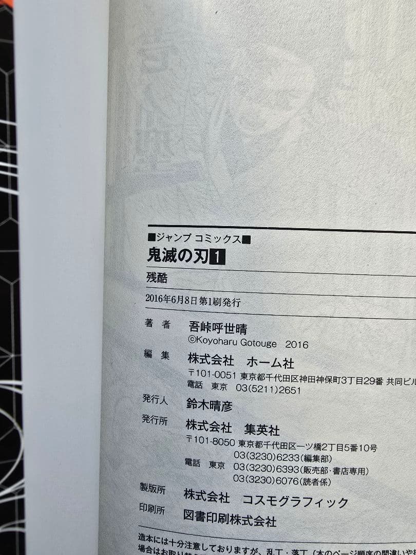 【超希少】鬼滅の刃　１巻　初版本 吾峠呼世晴　集英社　マンガ　漫画　ジャンプ