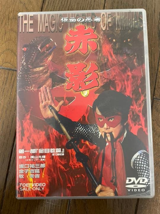 仮面の忍者 赤影 第一部「金目教篇」〈2枚組〉