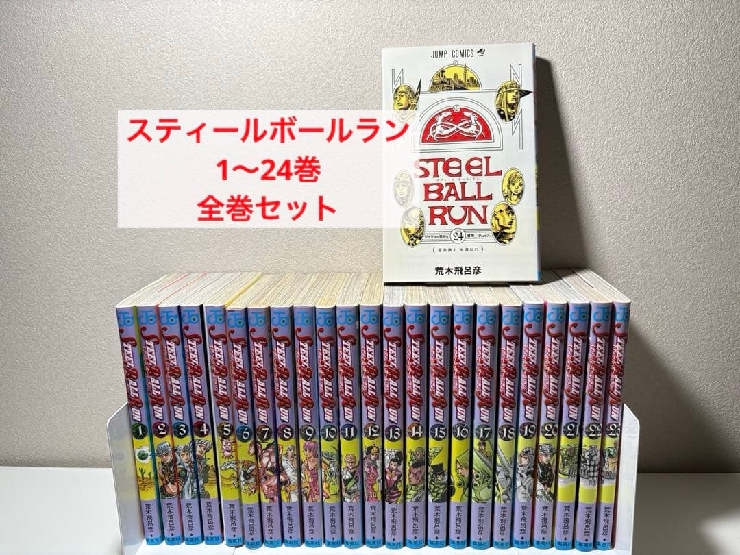 スティールボールラン　1〜24巻　全巻セット　ジョジョの奇妙な冒険