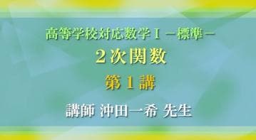 【東進】『高等学校対応数学Ⅰ－標準－　 2次関数　沖田一希　第1講ノート』代ゼミ