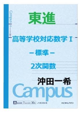 【東進】『高等学校対応数学Ⅰ－標準－　 2次関数　沖田一希　第1講ノート』代ゼミ