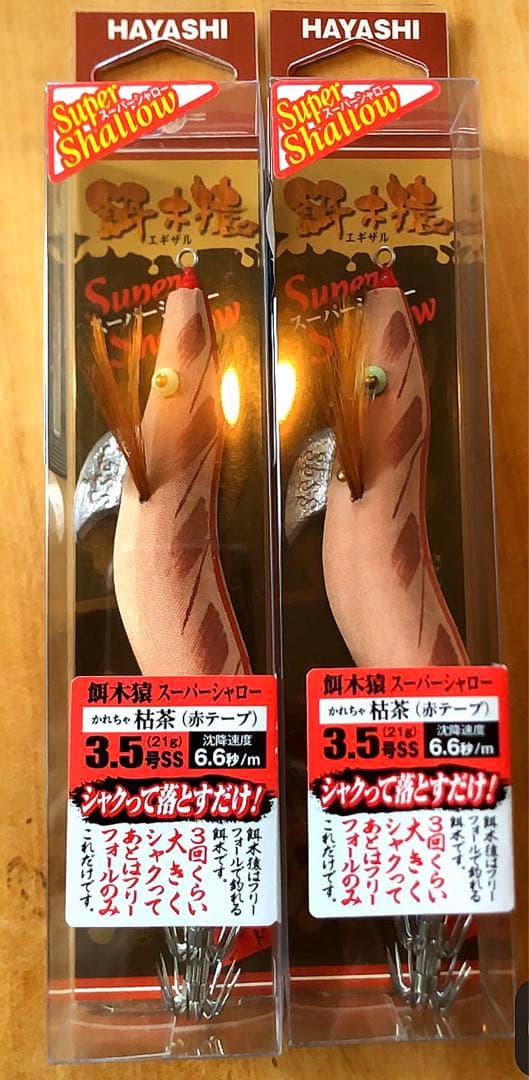 餌木猿スーパーシャロー枯茶2個