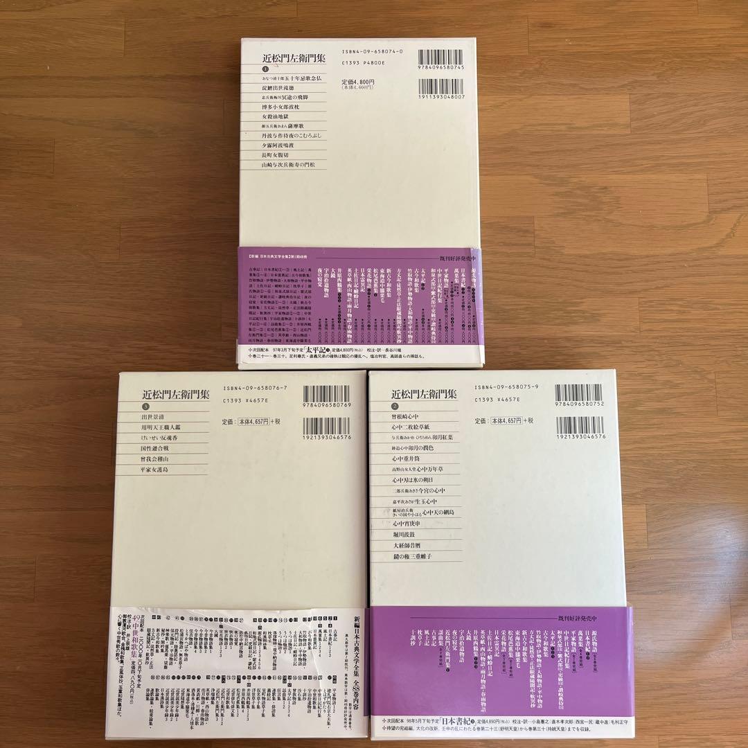 近松門左衛門集 全3巻セット 新編日本古典文学全集　小学館