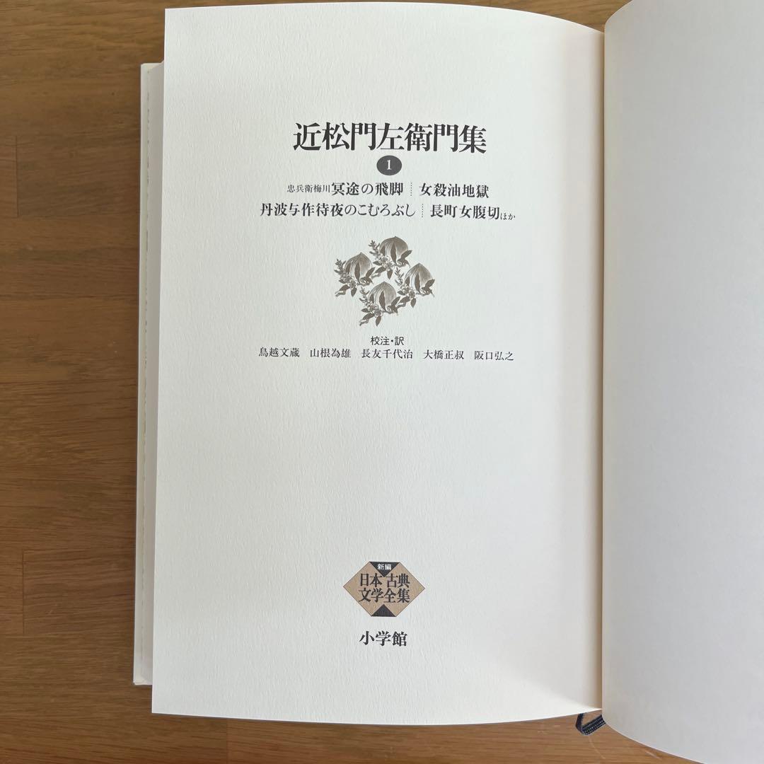 近松門左衛門集 全3巻セット 新編日本古典文学全集　小学館