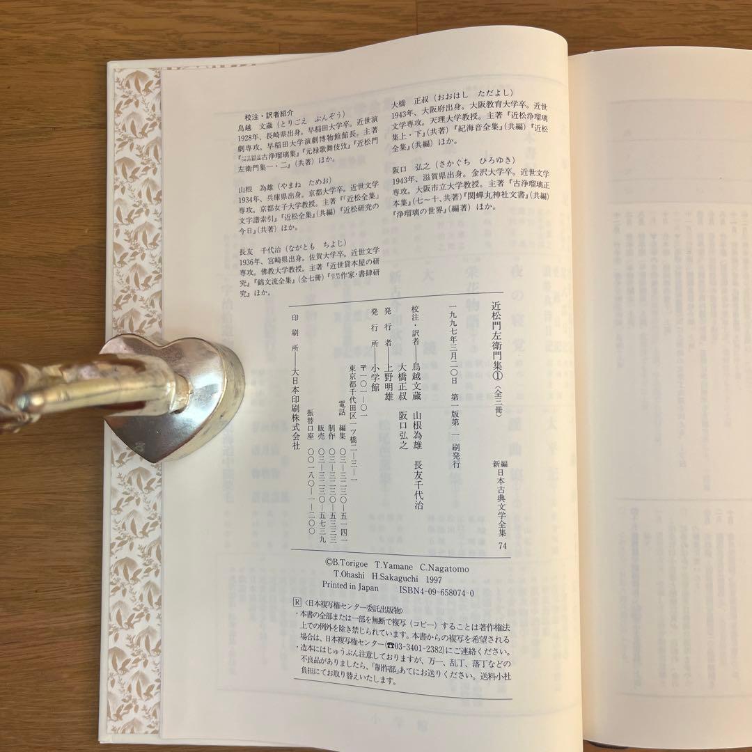 近松門左衛門集 全3巻セット 新編日本古典文学全集　小学館