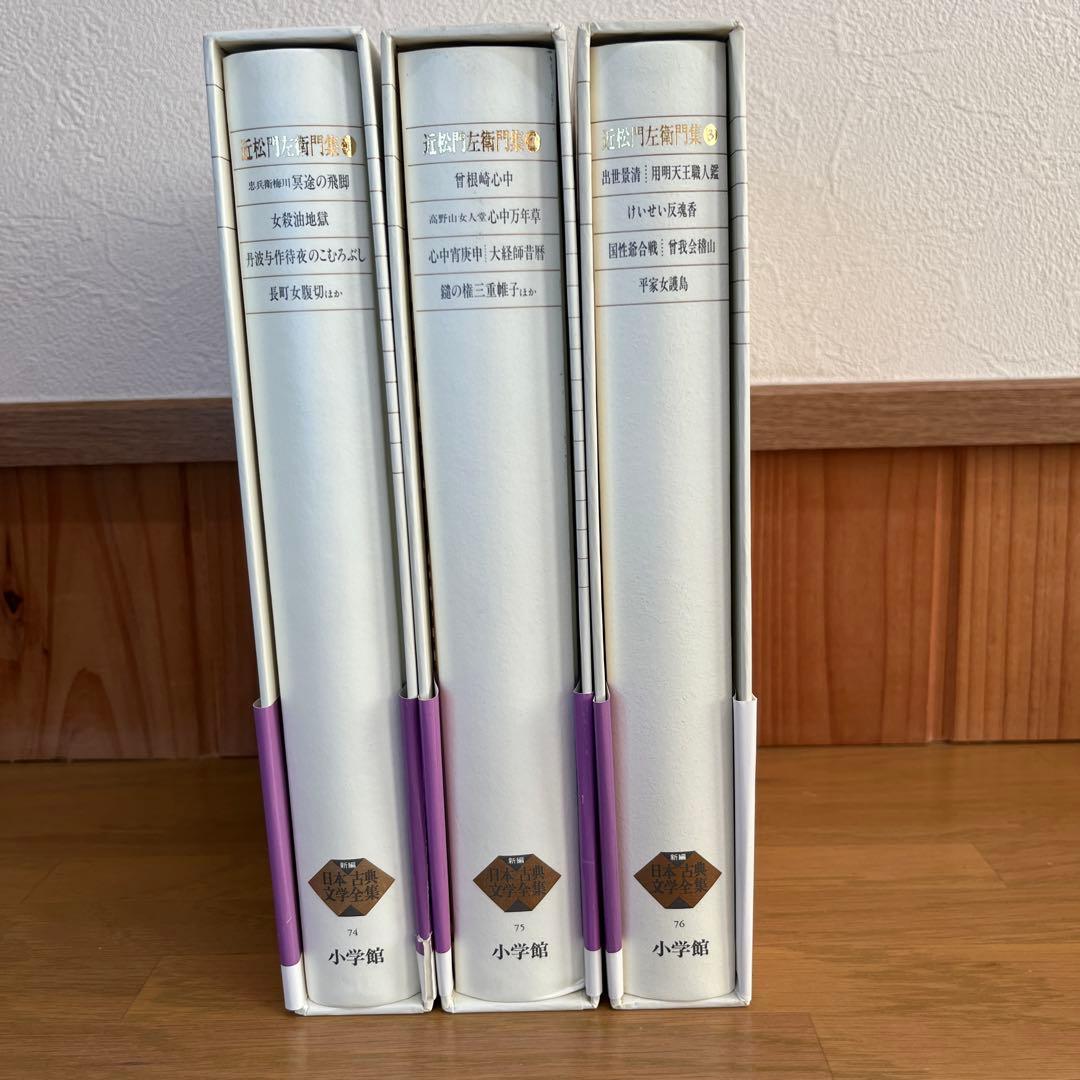 近松門左衛門集 全3巻セット 新編日本古典文学全集　小学館