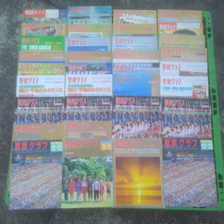 聖教グラフ まとめ 34冊 セット 創価学会 1967～1991年 聖教新聞社