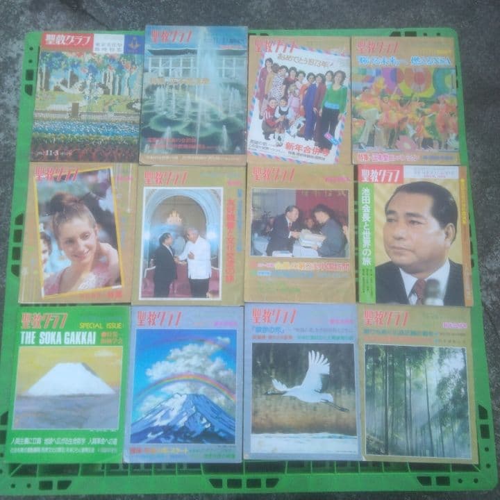 聖教グラフ まとめ 34冊 セット 創価学会 1967～1991年 聖教新聞社