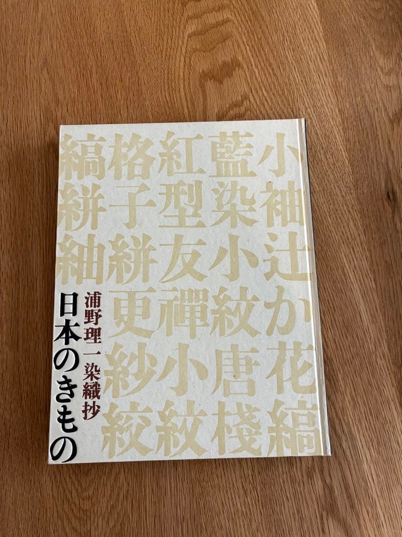 浦野理一　現代日本のきもの、染織抄　日本のきもの、万華譜　3冊セット