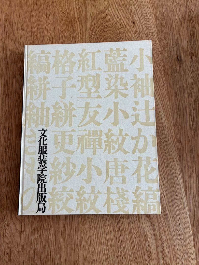 浦野理一　現代日本のきもの、染織抄　日本のきもの、万華譜　3冊セット