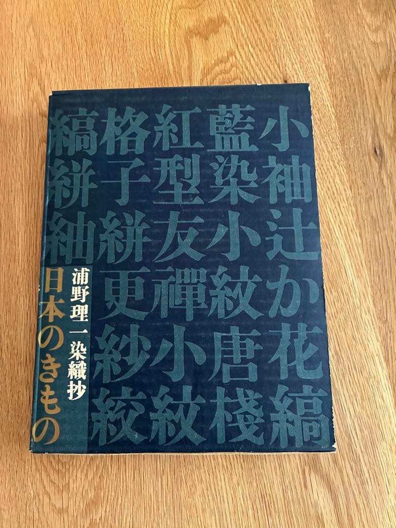 浦野理一　現代日本のきもの、染織抄　日本のきもの、万華譜　3冊セット