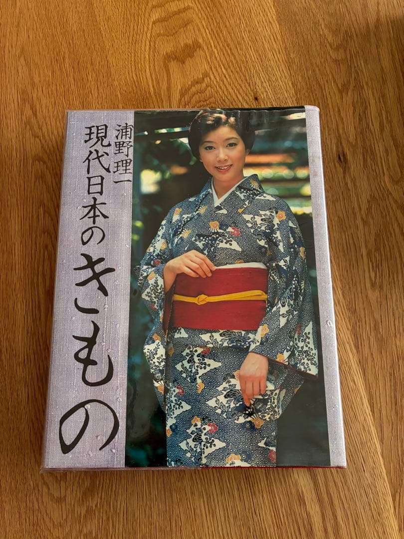 浦野理一　現代日本のきもの、染織抄　日本のきもの、万華譜　3冊セット