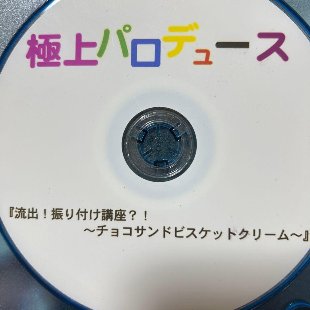 愛狂います。 極上パロデュース 振り付け講座 チョコサンドビスケットクリーム
