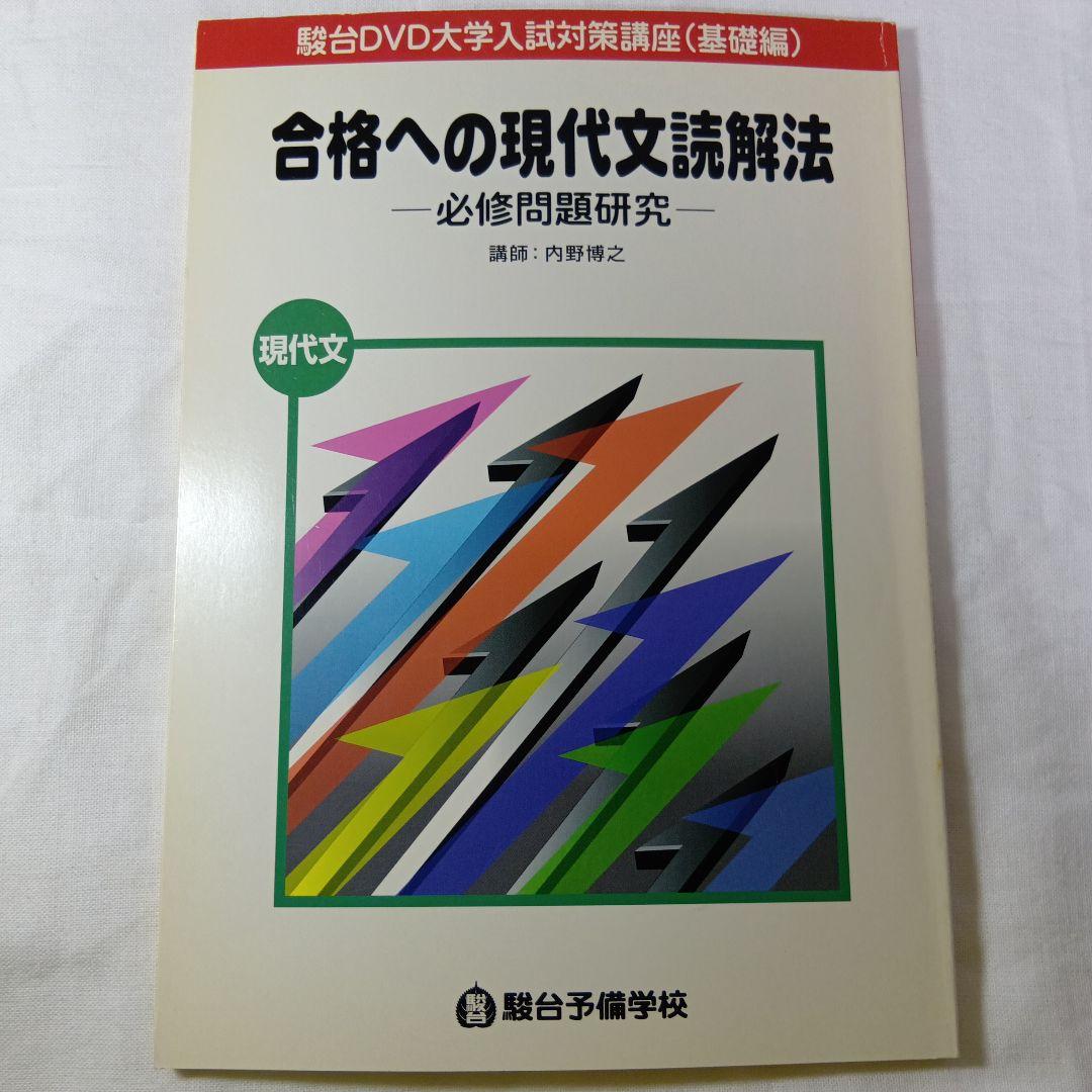 駿台DVD大学入試国語合格へのアプローチ 基礎力充実編10巻　現代文・古文・漢文