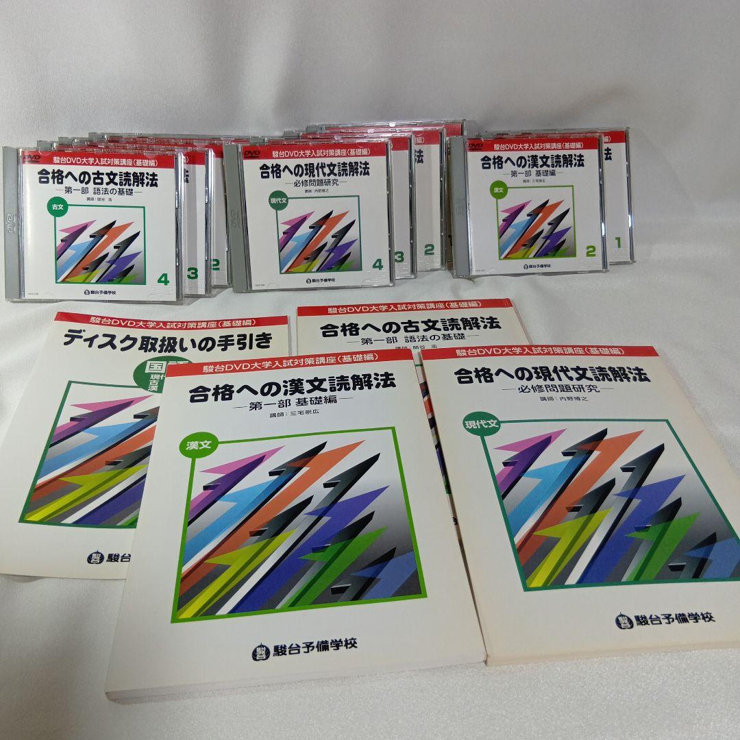 駿台DVD大学入試国語合格へのアプローチ 基礎力充実編10巻　現代文・古文・漢文