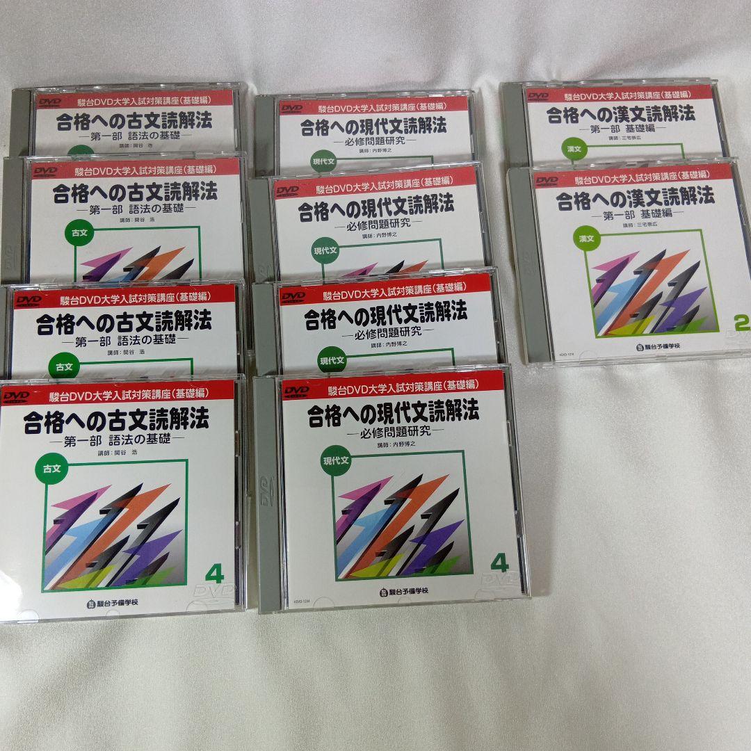 駿台DVD大学入試国語合格へのアプローチ 基礎力充実編10巻　現代文・古文・漢文