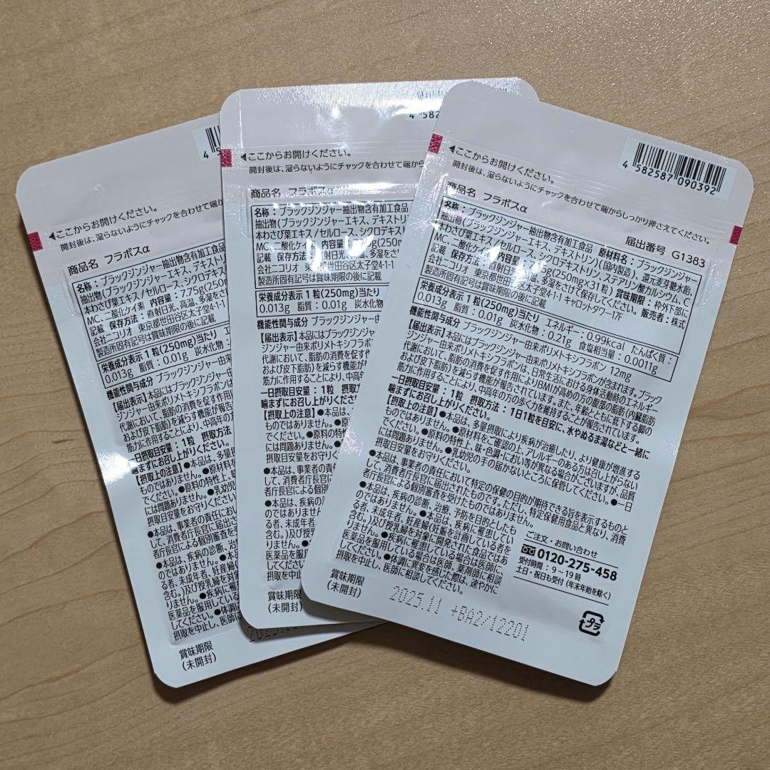 さくら☆新品未開封　フラボス　3個セット