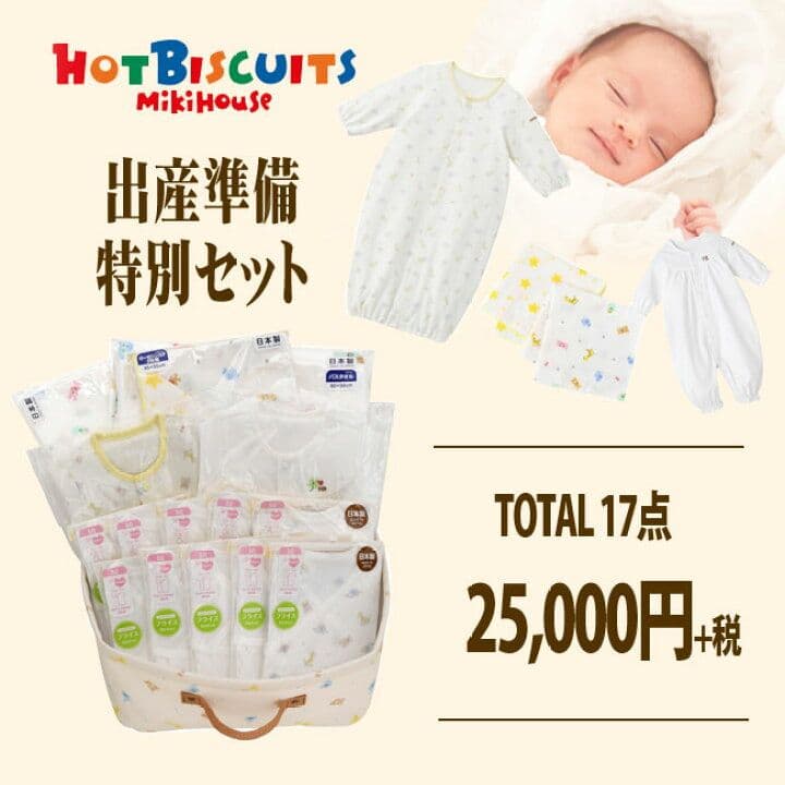 ミキハウス　ホットビスケッツ　出産準備17点セット　サイズ50㎝