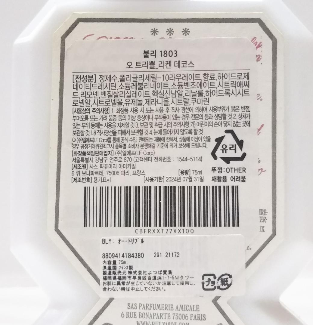 正規品 ビュリー　オートリプル リケンデコス 75ml