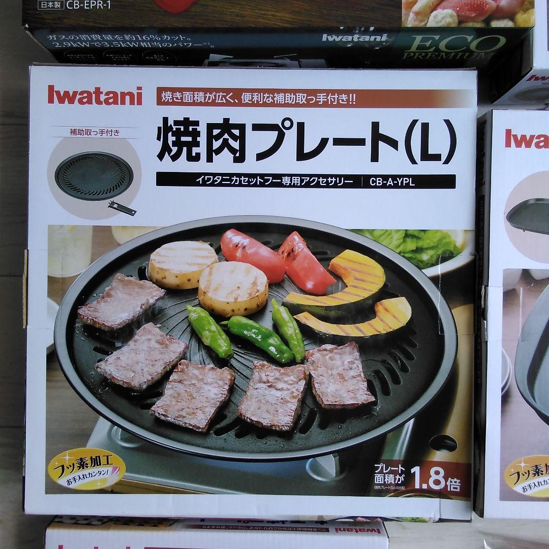 Iwatani エコプレミアム ガスコンロとプレートセット