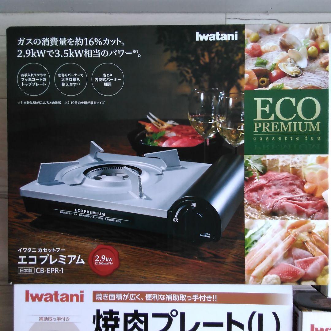 Iwatani エコプレミアム ガスコンロとプレートセット