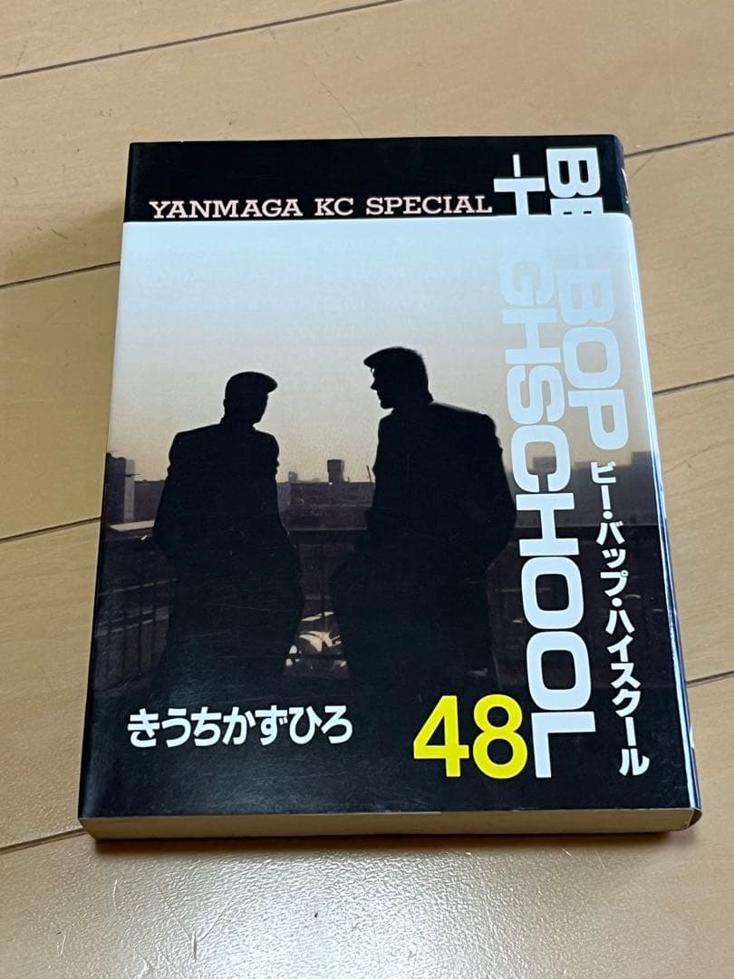 ビーバップハイスクール★47巻・48巻★初版★２冊セット