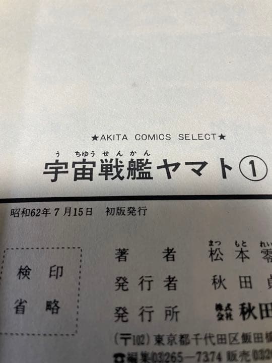 宇宙戦艦ヤマト　全2巻　秋田書店