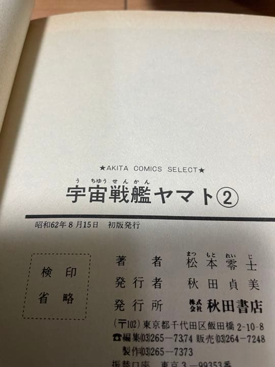 宇宙戦艦ヤマト　全2巻　秋田書店