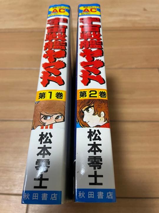 宇宙戦艦ヤマト　全2巻　秋田書店