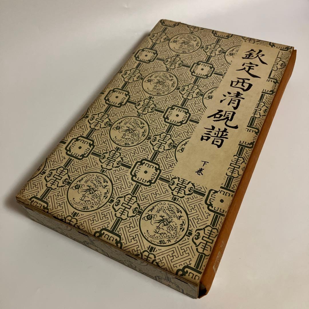 欽定西清硯譜　上・下巻セット
