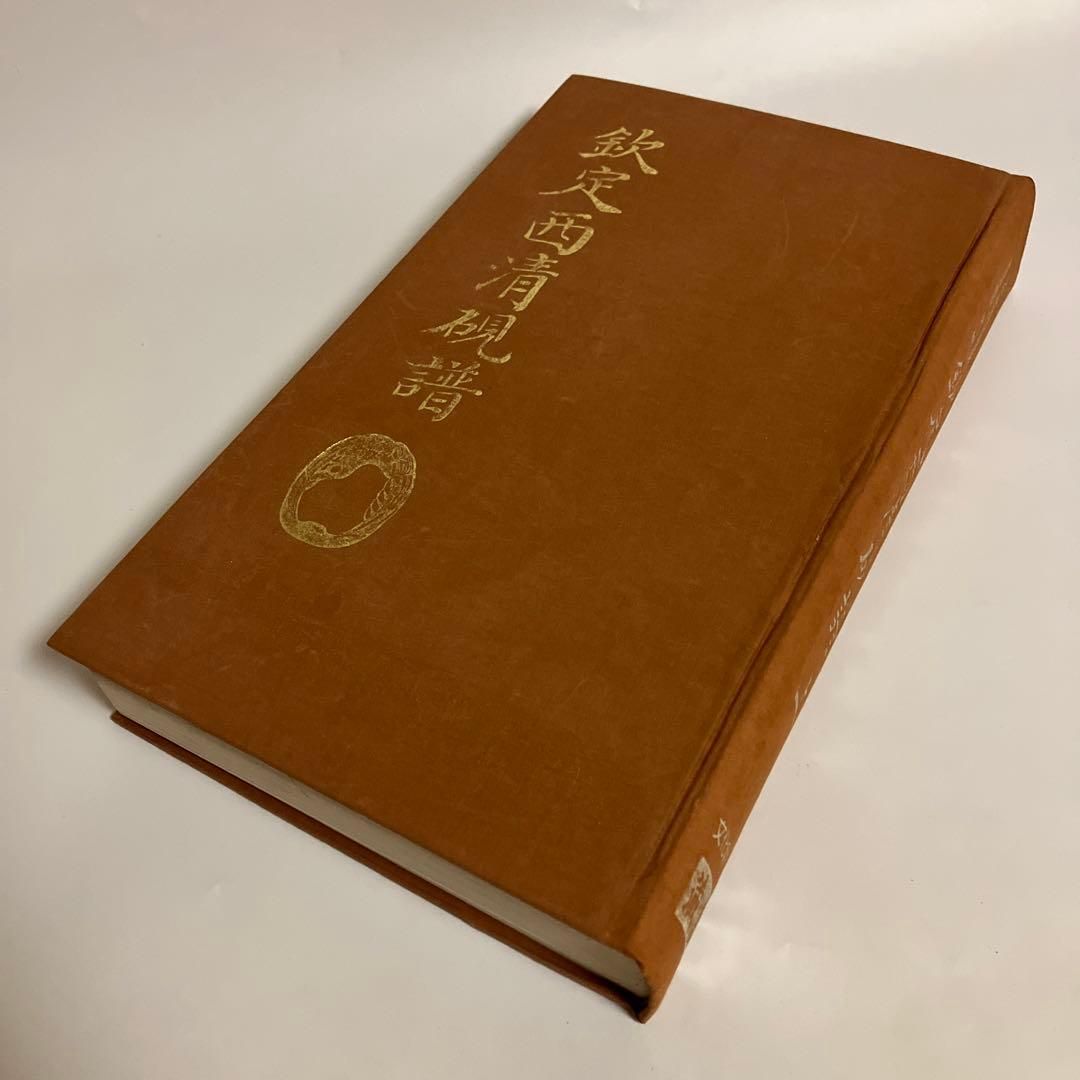 欽定西清硯譜　上・下巻セット