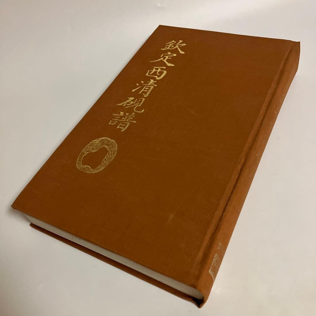 欽定西清硯譜　上・下巻セット