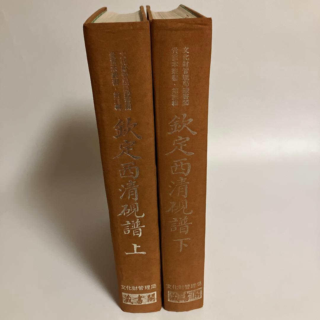 欽定西清硯譜　上・下巻セット