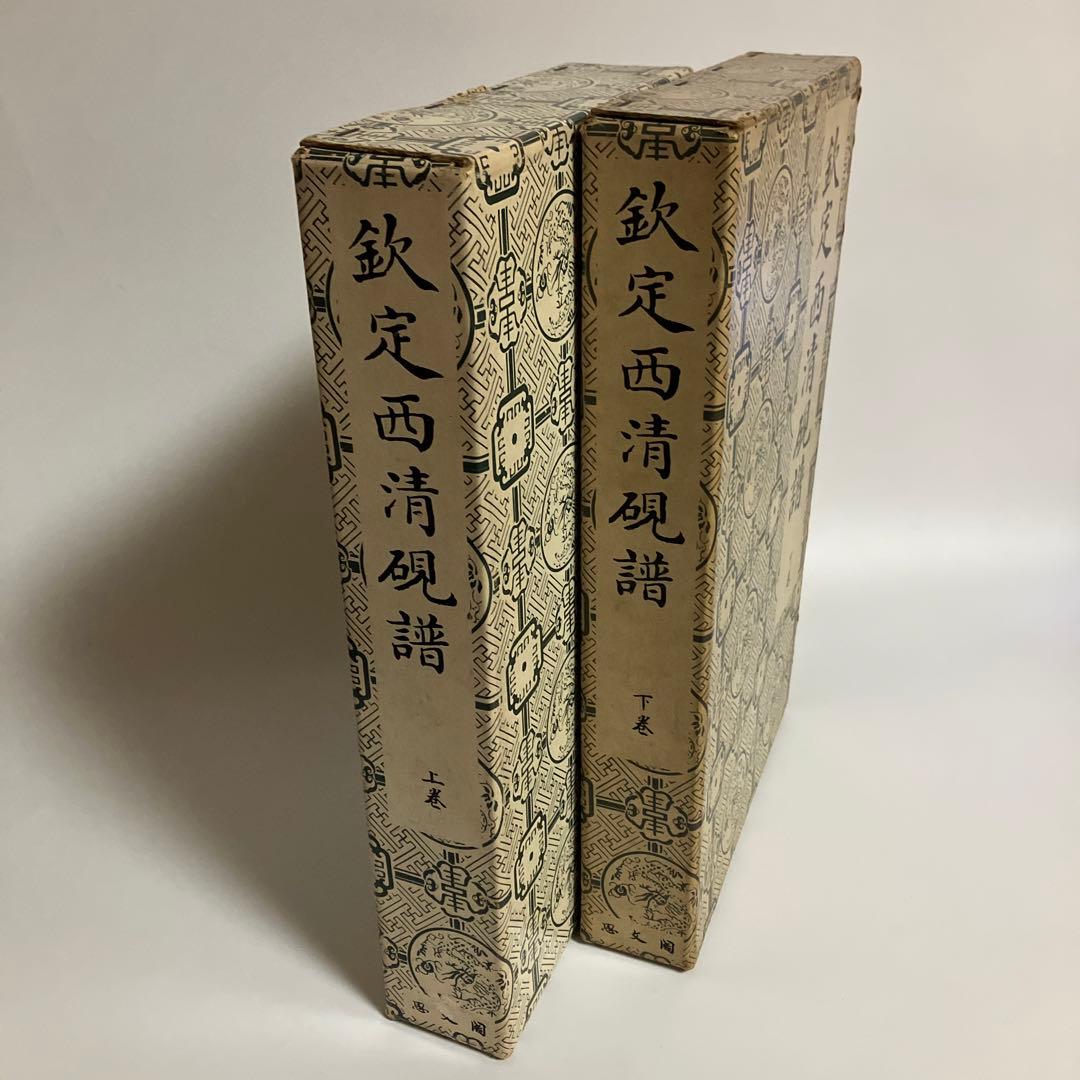 欽定西清硯譜　上・下巻セット