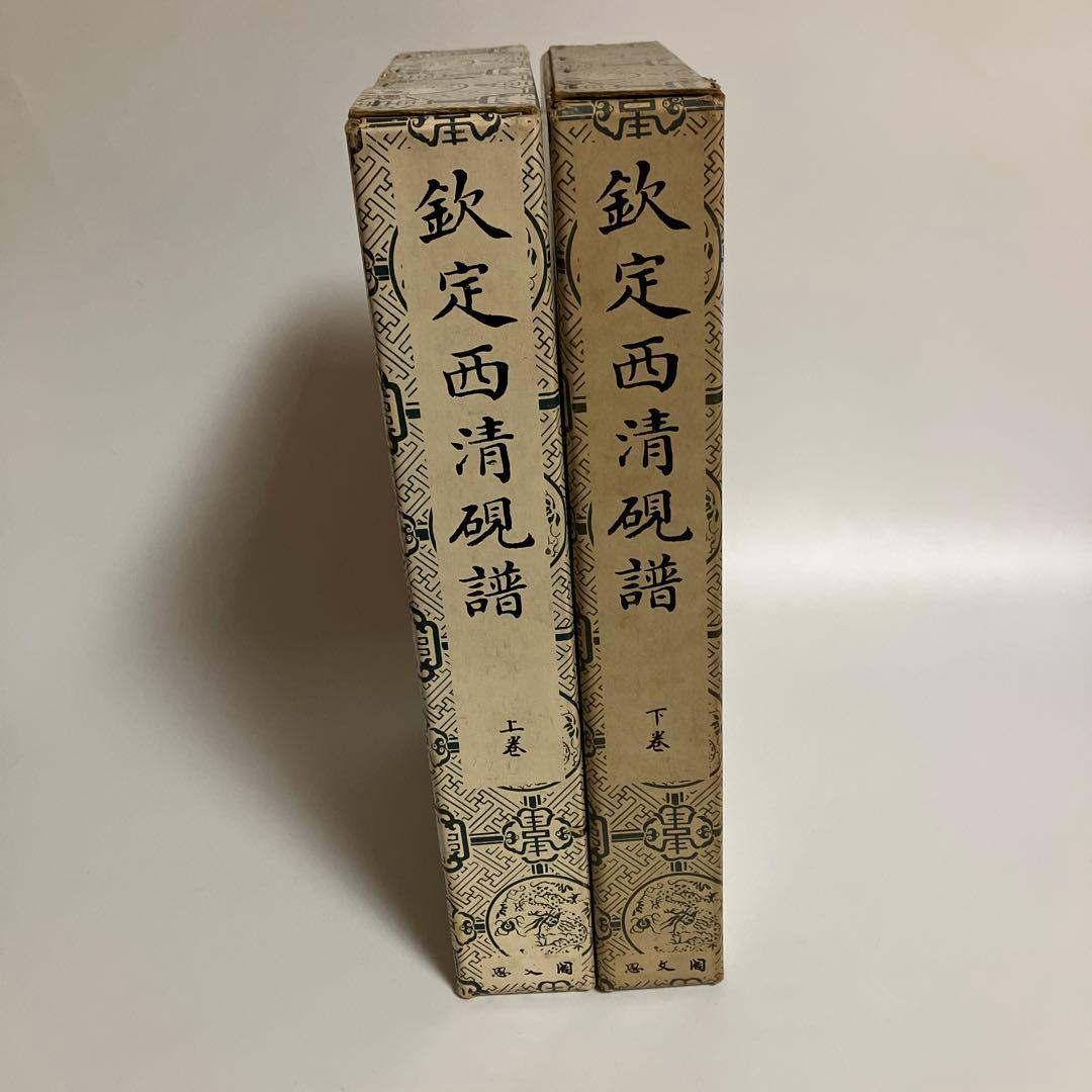 欽定西清硯譜　上・下巻セット
