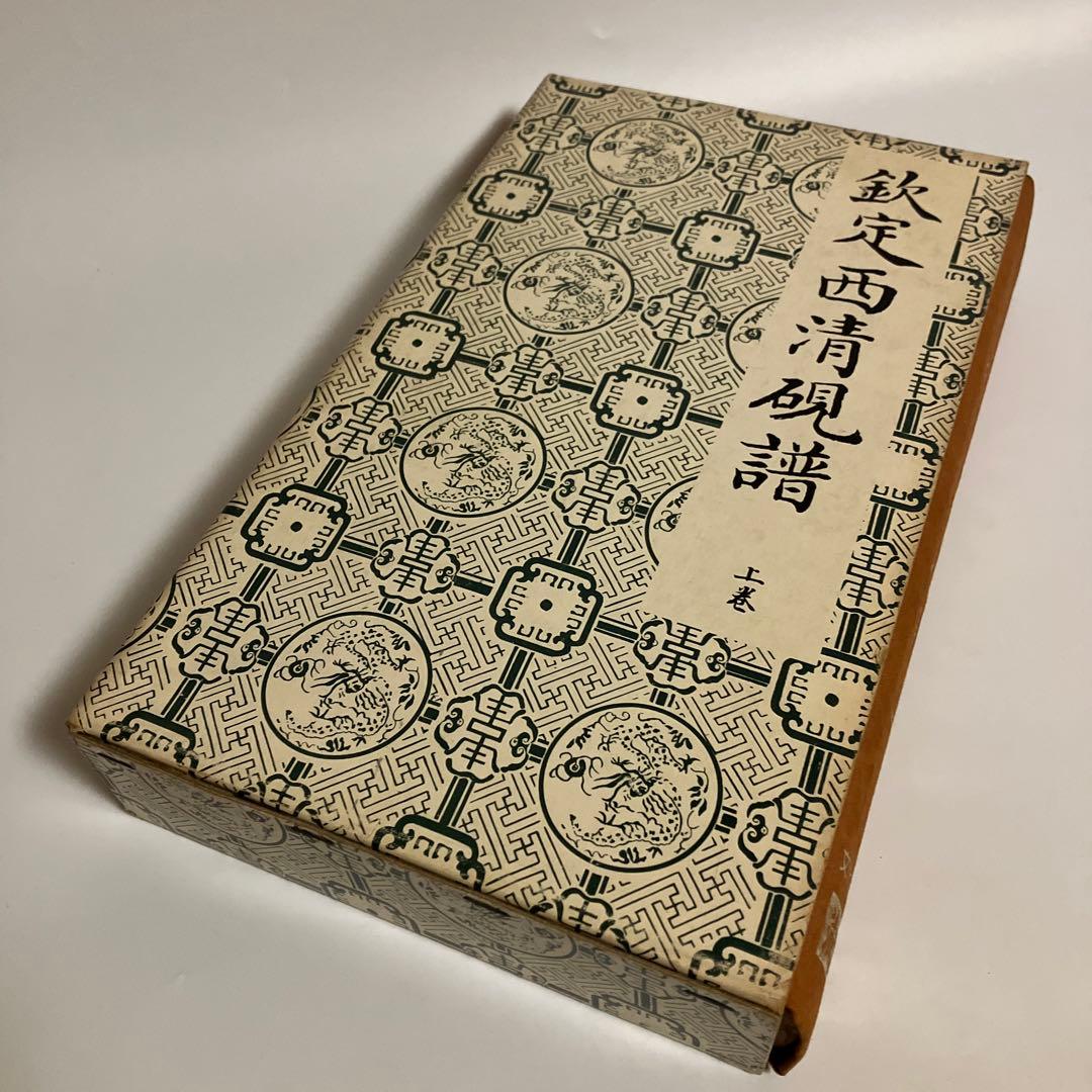 欽定西清硯譜　上・下巻セット