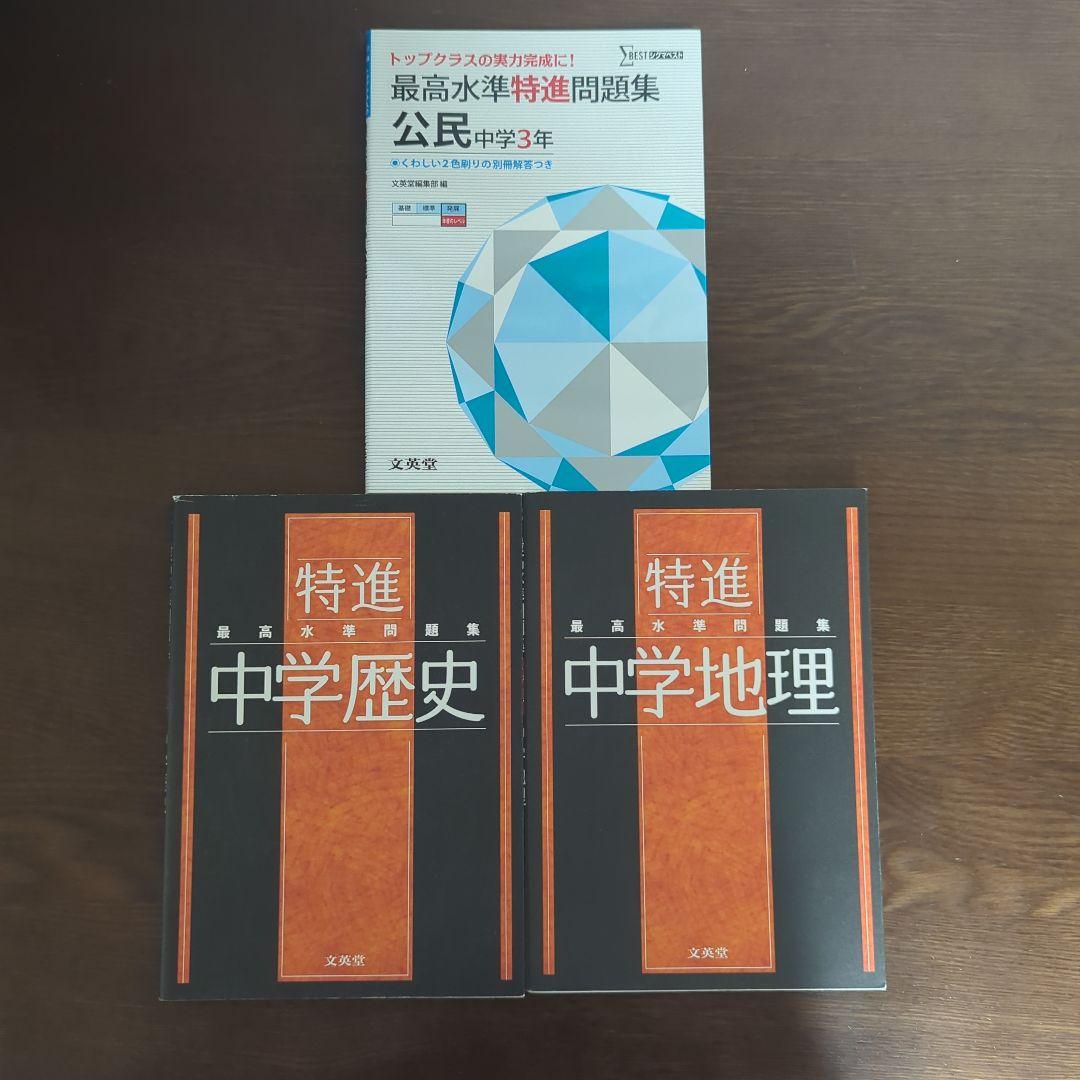 最高水準問題集　特進　地理、歴史、公民(旧版)