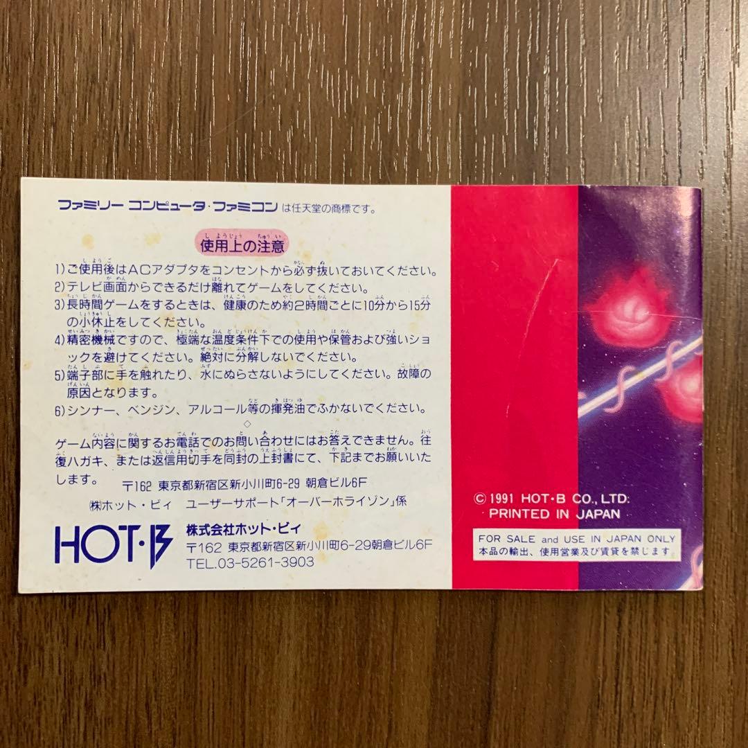 オーバーホライゾン　ファミコン　説明書のみ