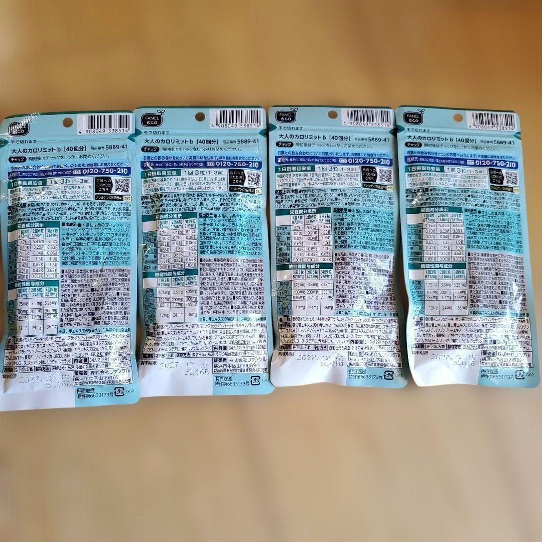 大人のカロリミット 4袋セット