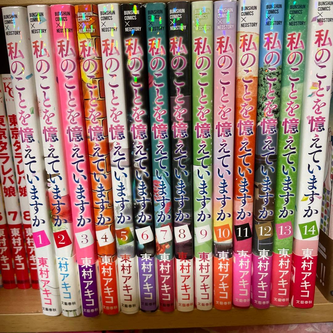 私のことを憶えていますか　全14巻