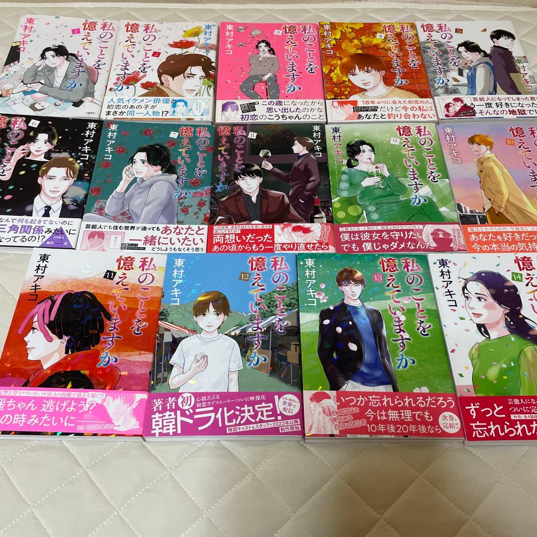 私のことを憶えていますか　全14巻