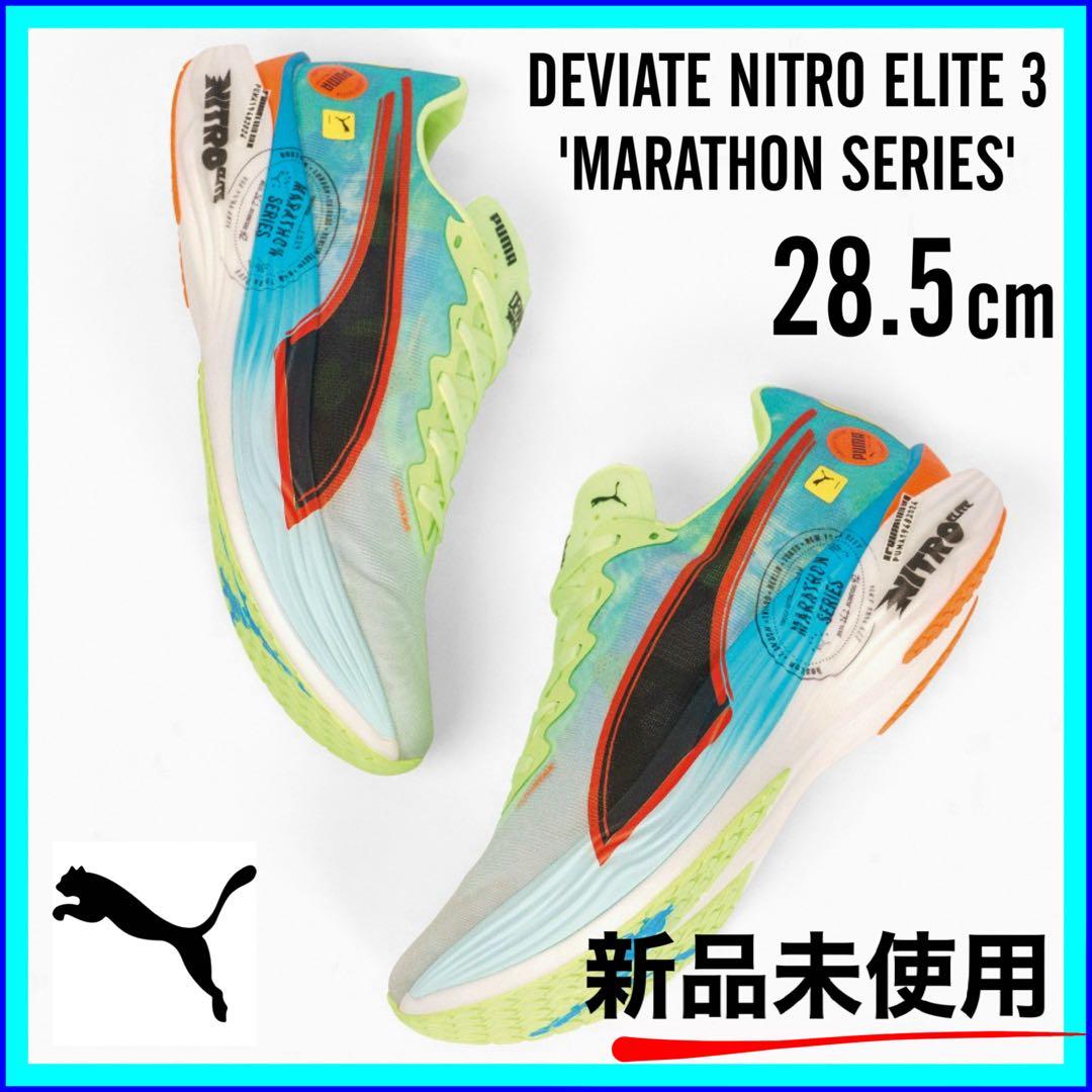 新品未使用 Puma プーマ ディヴィエイト ニトロ エリート マラソンシリーズ