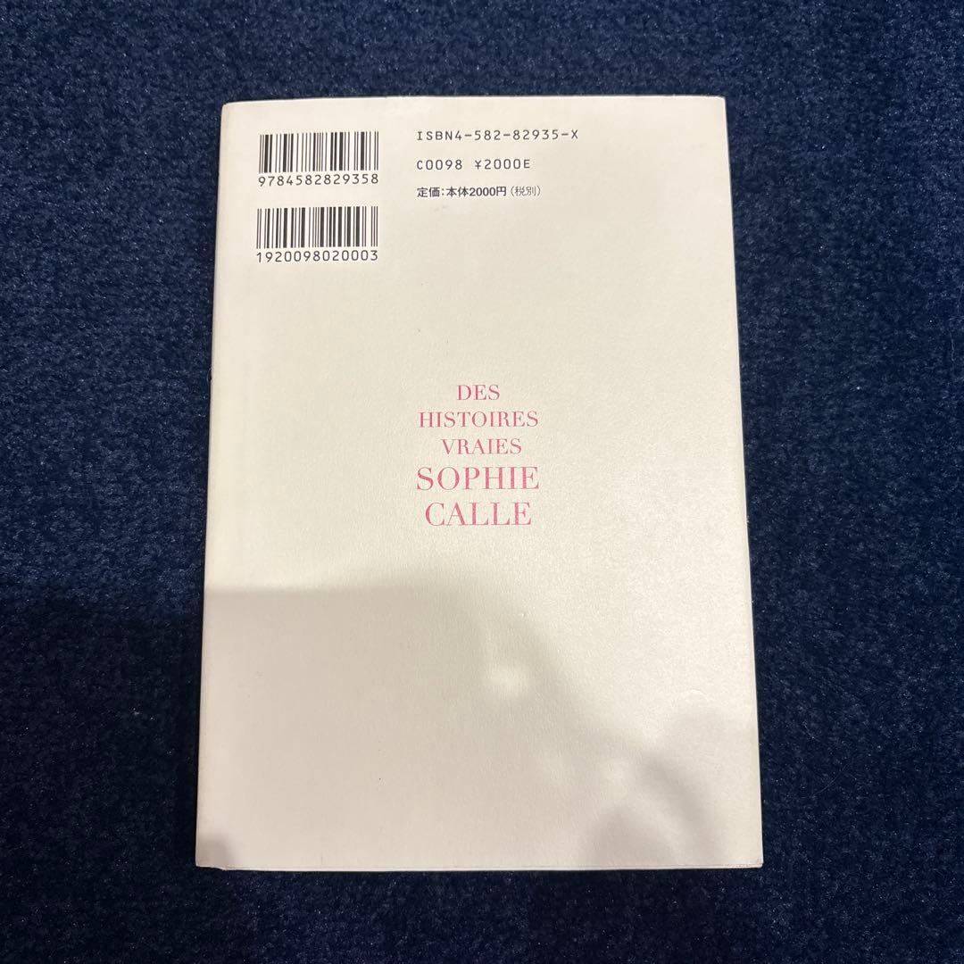 本当の話 ソフィ・カル　初版　平凡社　Sophie Calle