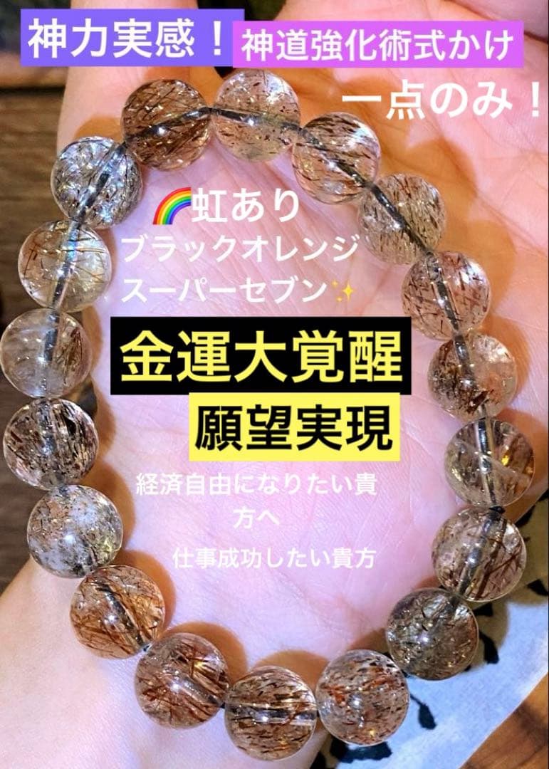 神力実感！金運大覚醒 【超レアブラックオレンジスーパーセブン】虹あり！