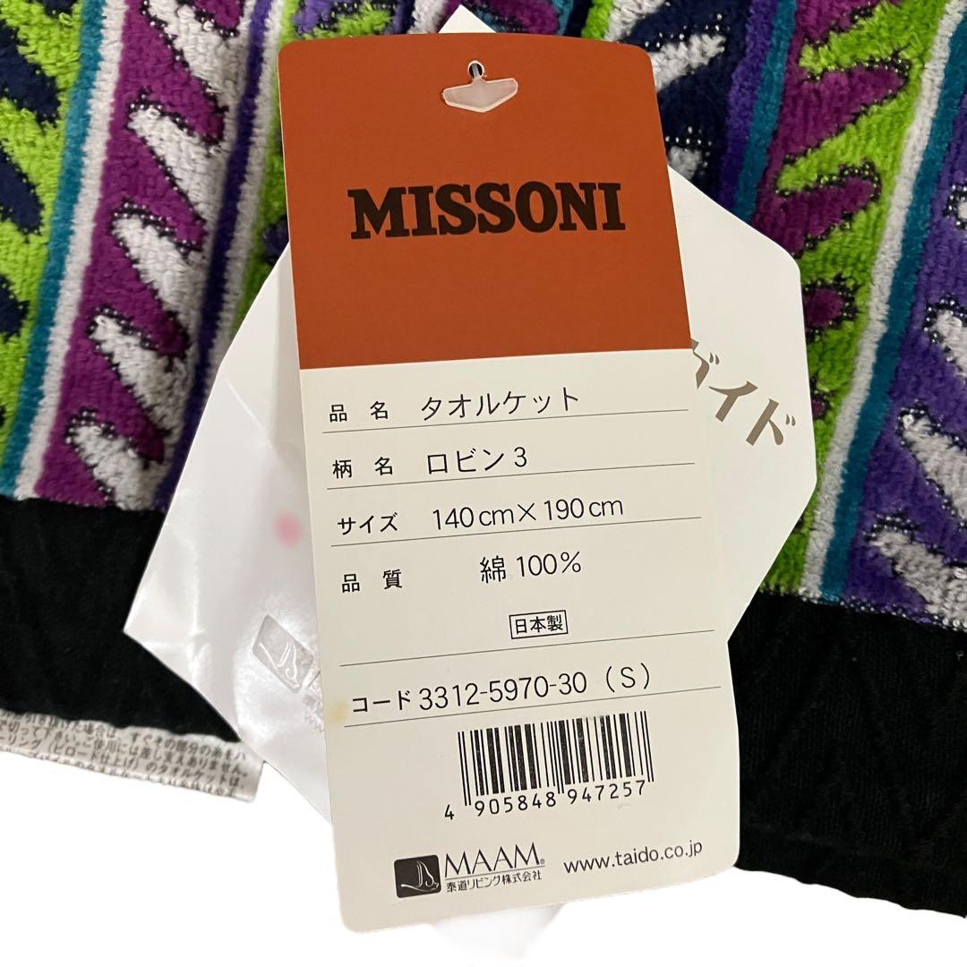 T283【Missoni /ミッソーニ】新品未使用 タオルケット